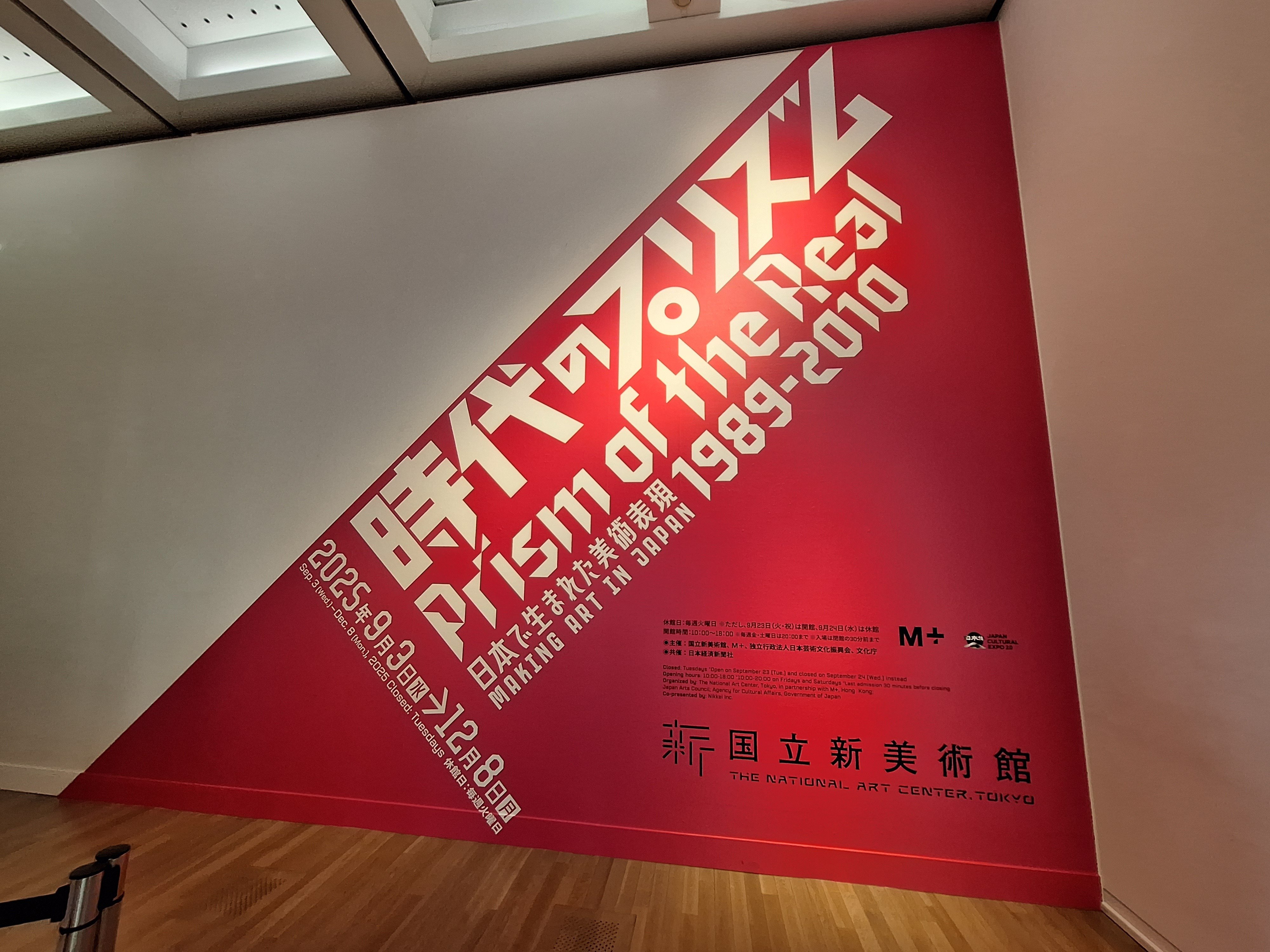 アートで平成リバイバル】「時代のプリズム：日本で生まれた美術表現
