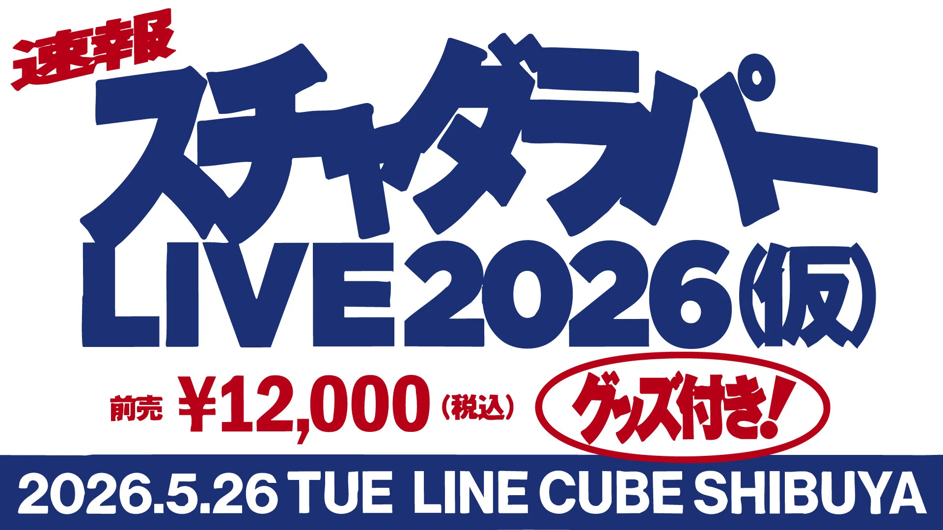 スチャダラパー、2026年5月26日にLINE CUBE SHIBUYAで単独ライブを開催