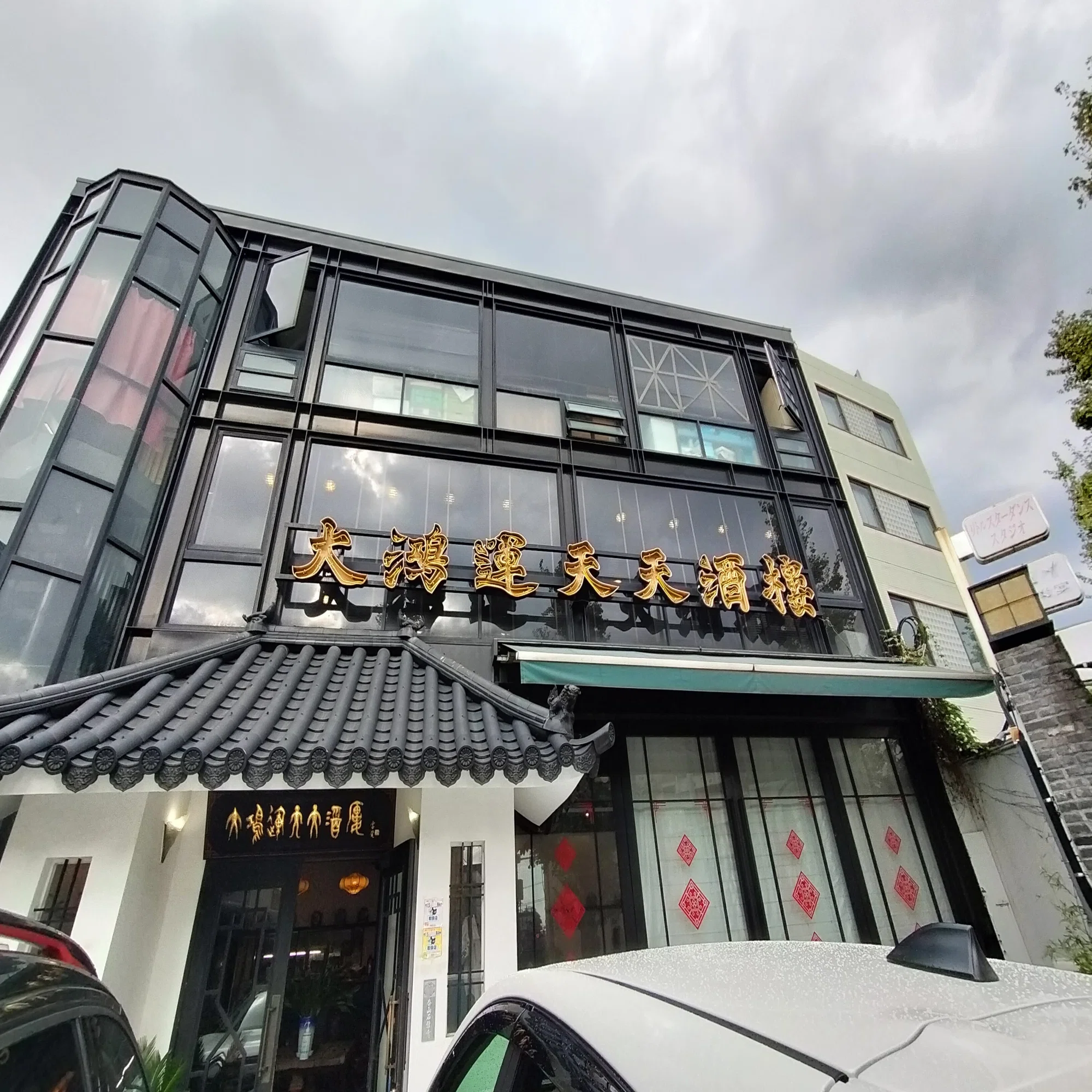 大 鴻運 天天 酒楼