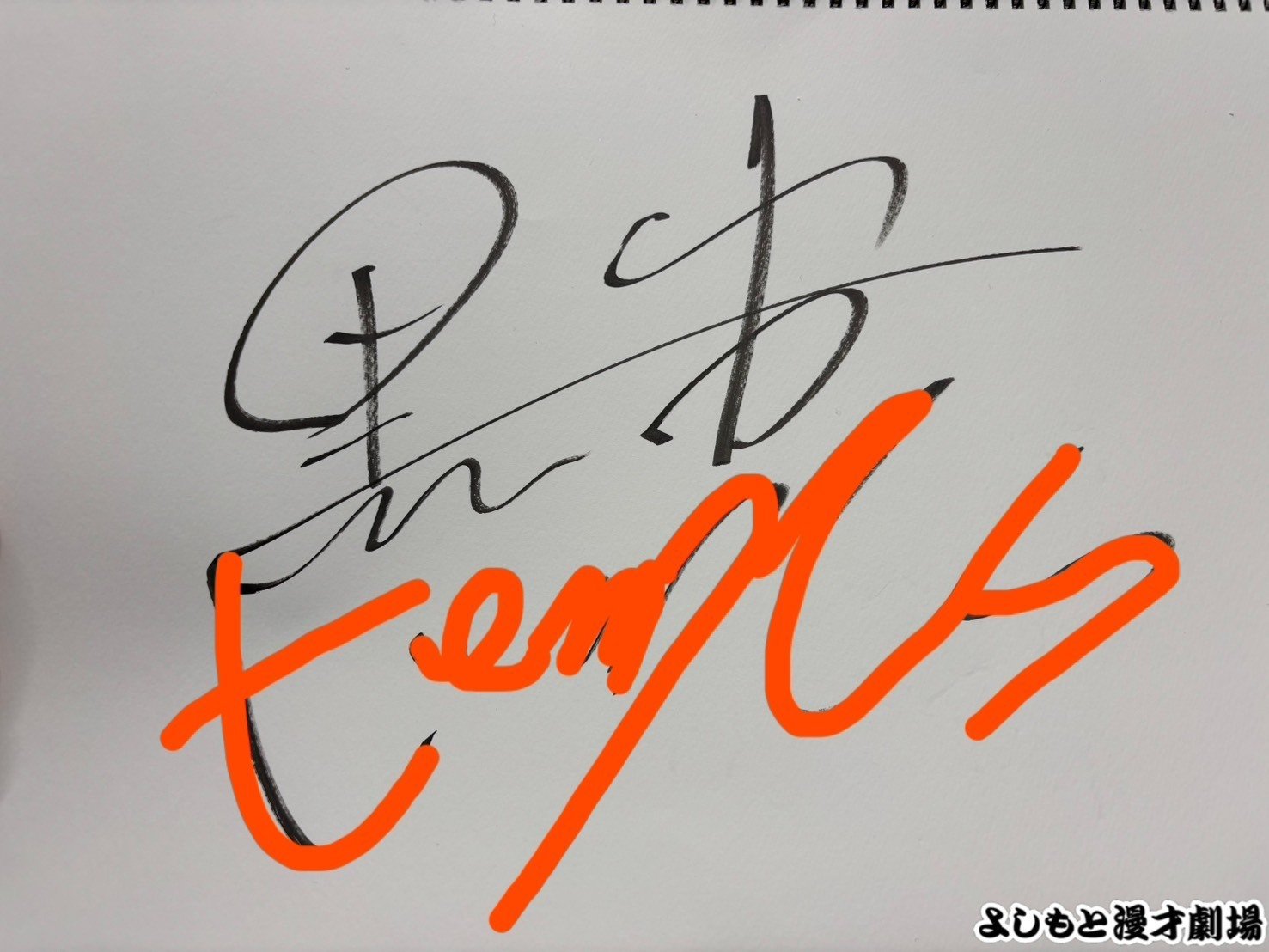 🔎 マンゲキサインヒストリー ✐☡黒帯てらうち編｜よしもと漫才劇場