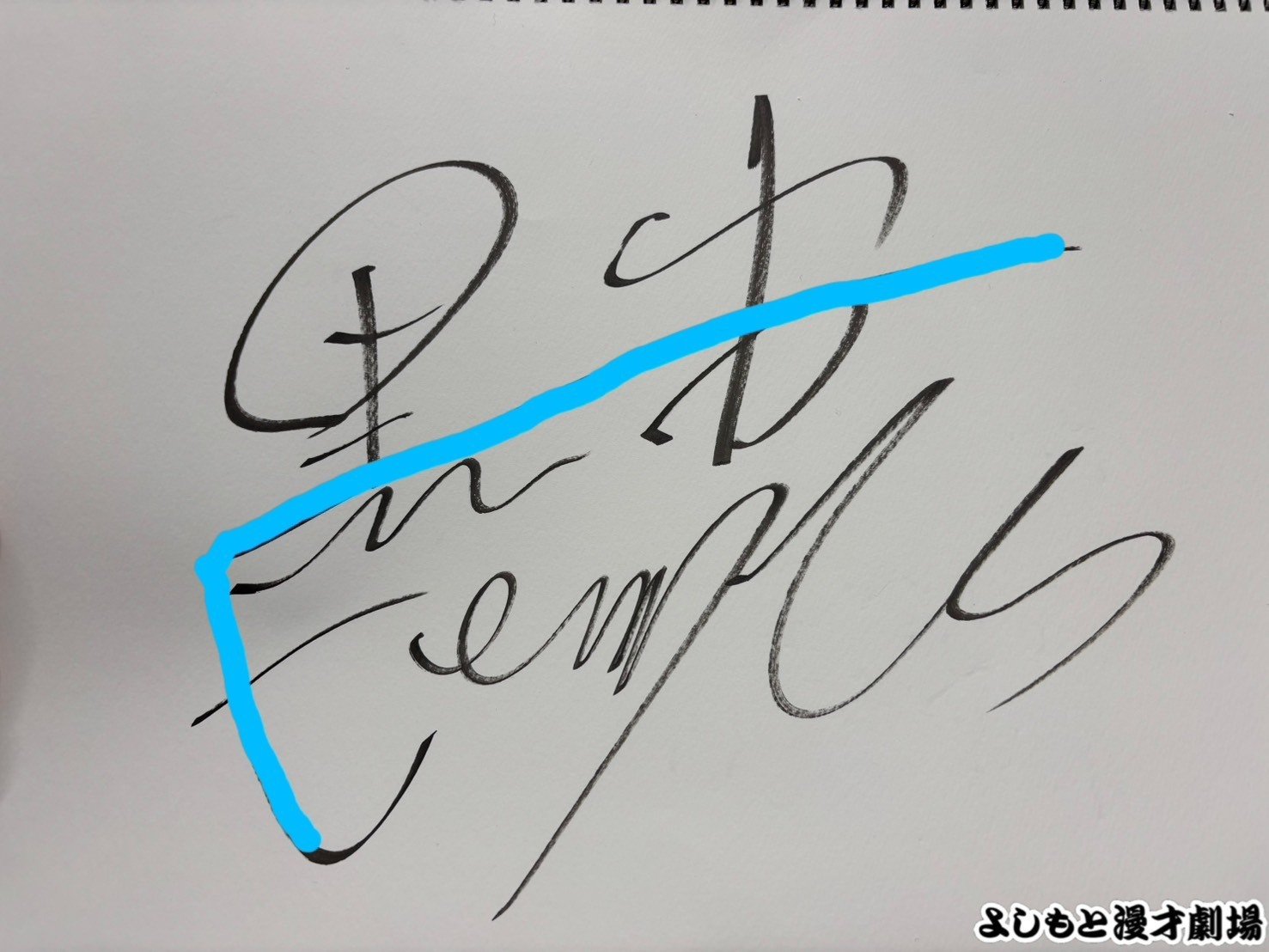 芸人サイン 🔎 マンゲキサインヒストリー ✐☡黒帯てらうち編｜よしもと漫才劇場