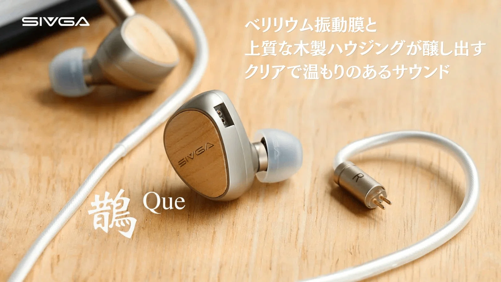 SIVGA QUE レビュー】1万円台の「温もり」に驚愕。定番機を選ばなかっ