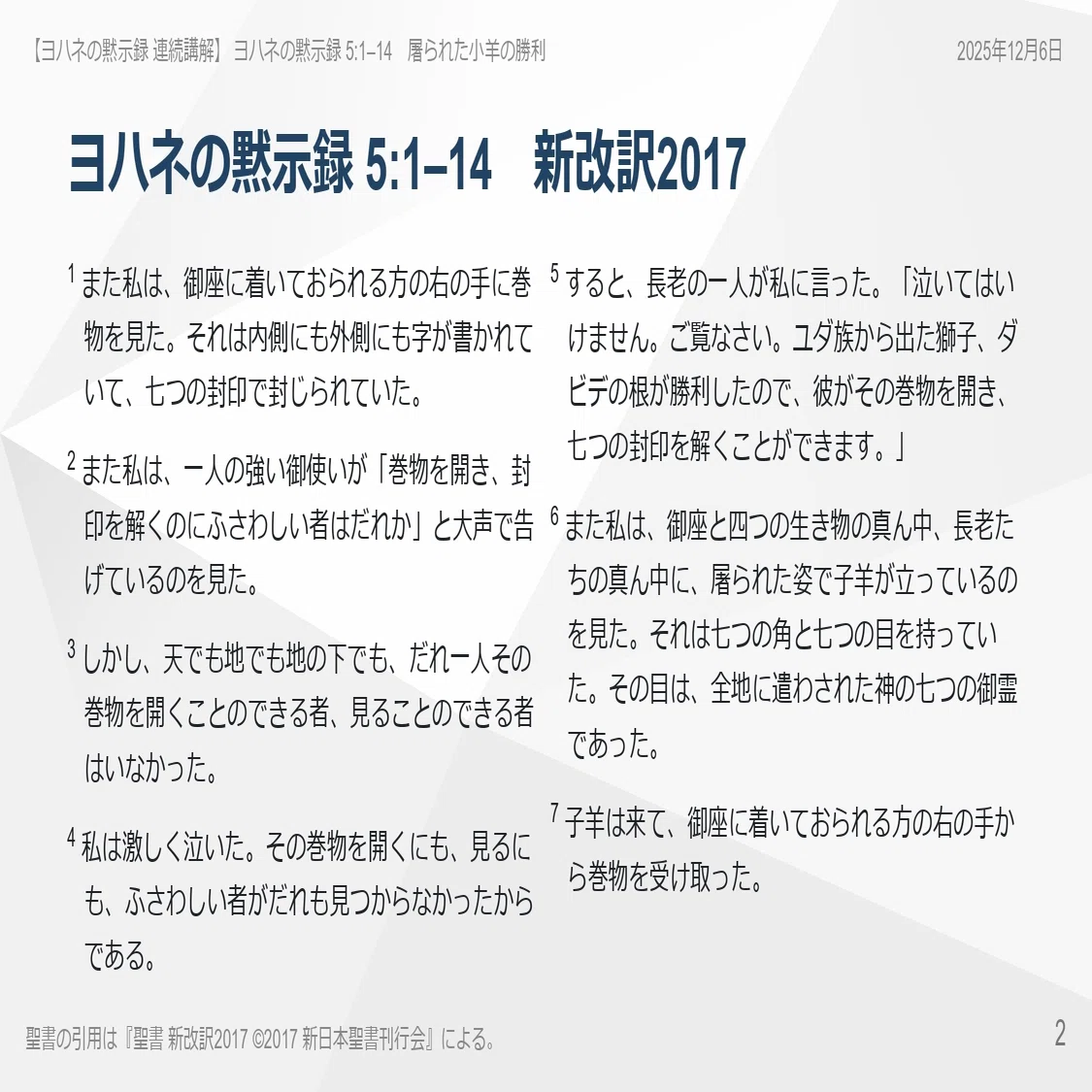 ヨハネの黙示録 連続講解】5:1–14 あなたの人生を握りしめる手を離し 
