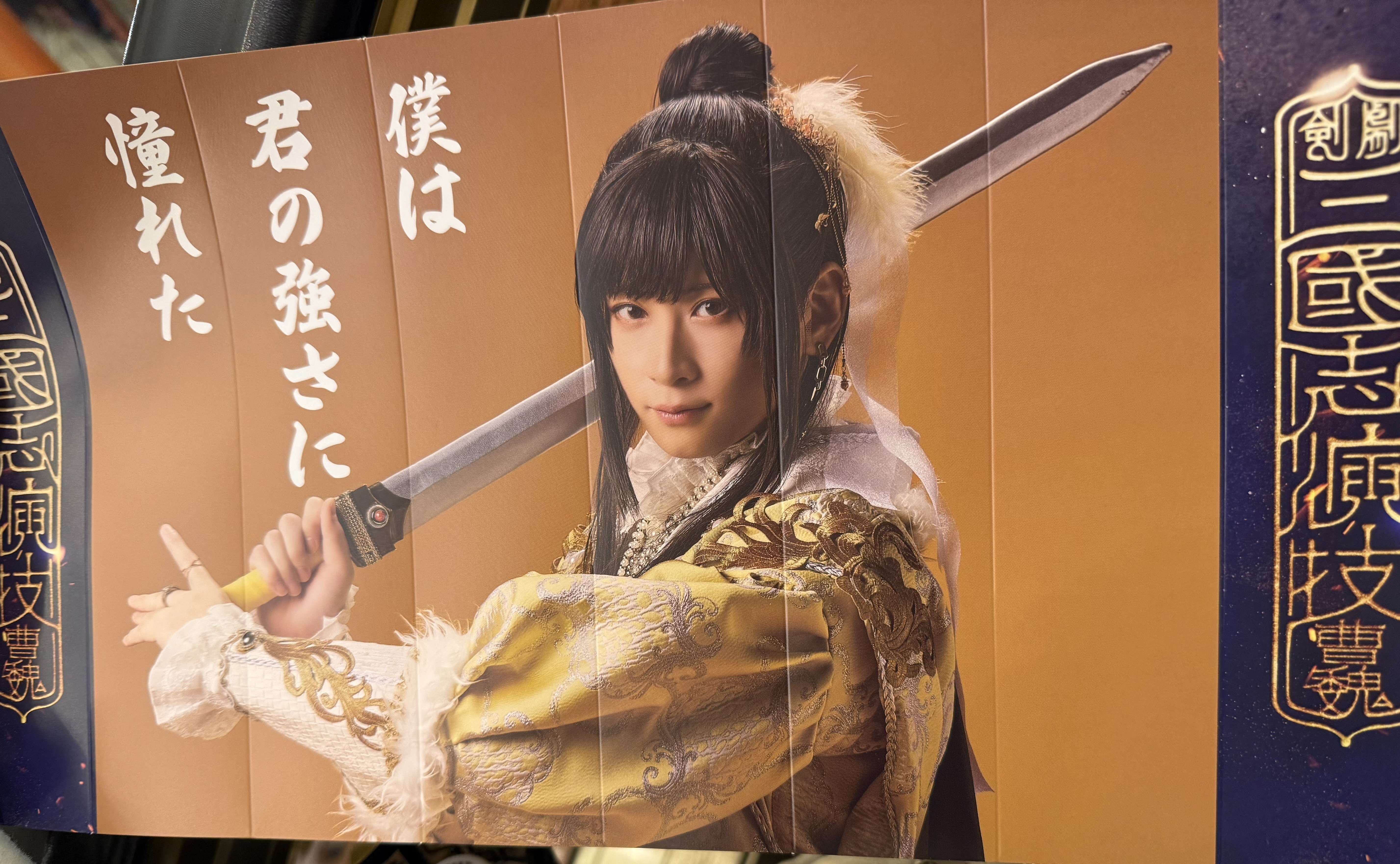 観劇三國志演技〜曹魏」観劇感想｜ゆゆちゃん