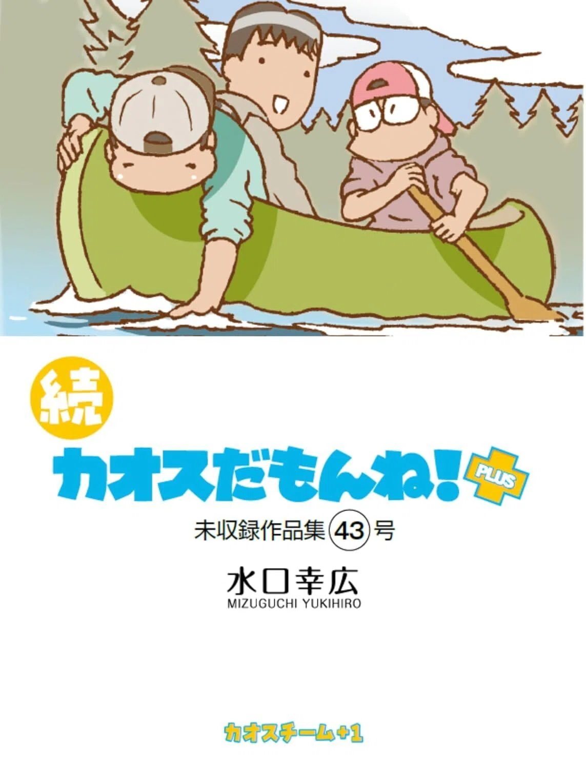 続カオスだもんね！ PLUS』43号出ました。2025年12月6日（土）の