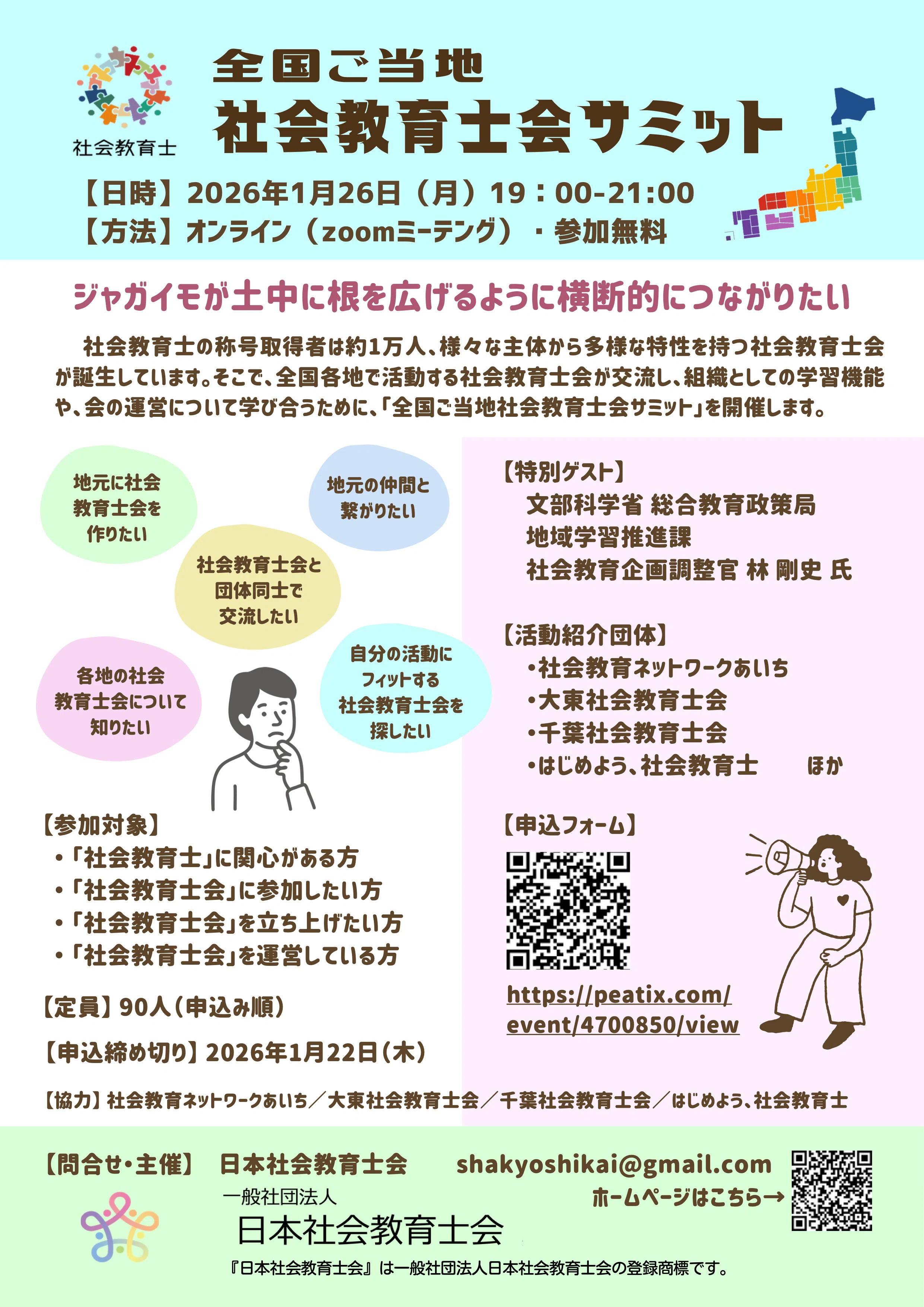 ご案内】日本社会教育士会シンポジウム「全国ご当地社会教育士会