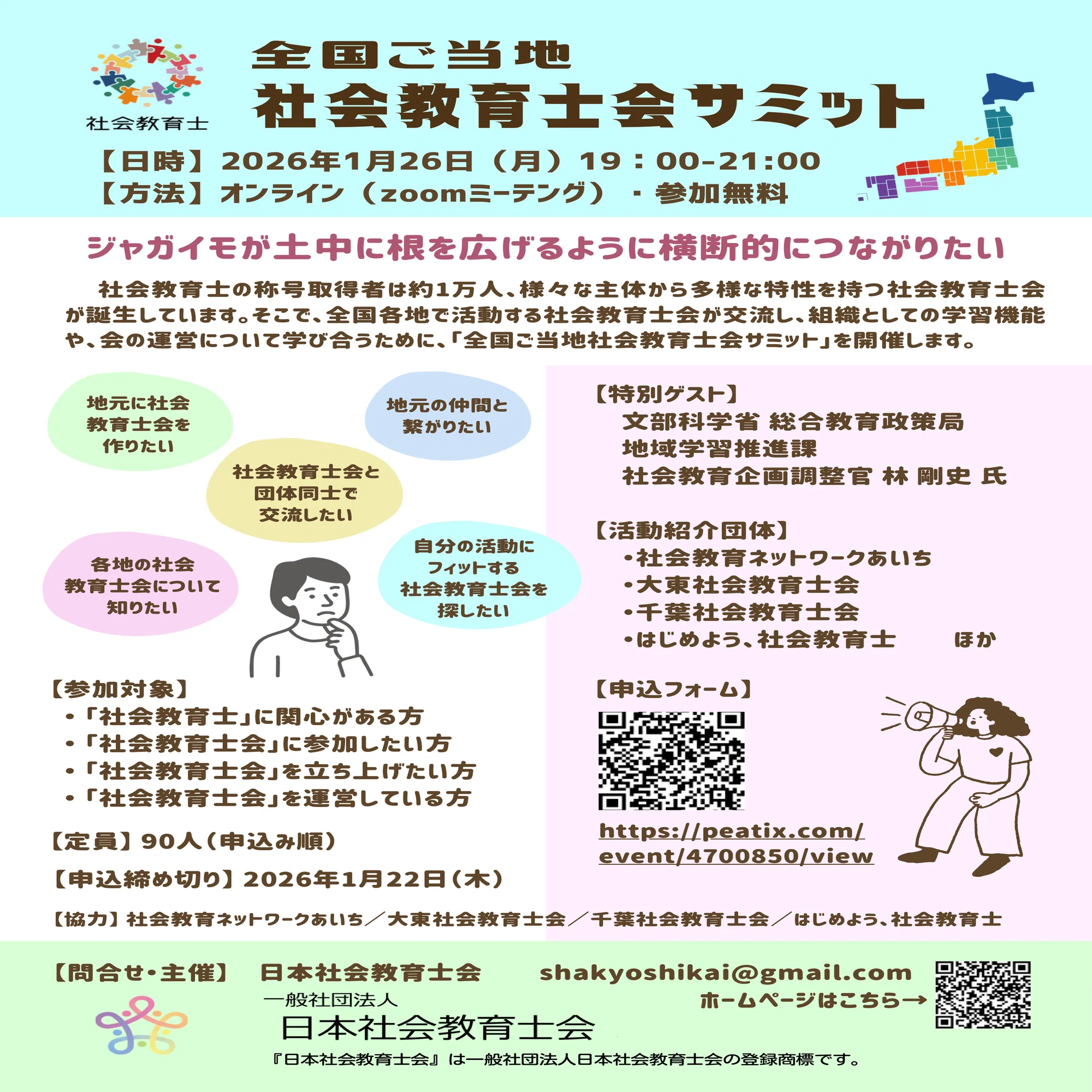 ご案内】日本社会教育士会シンポジウム「全国ご当地社会教育士会