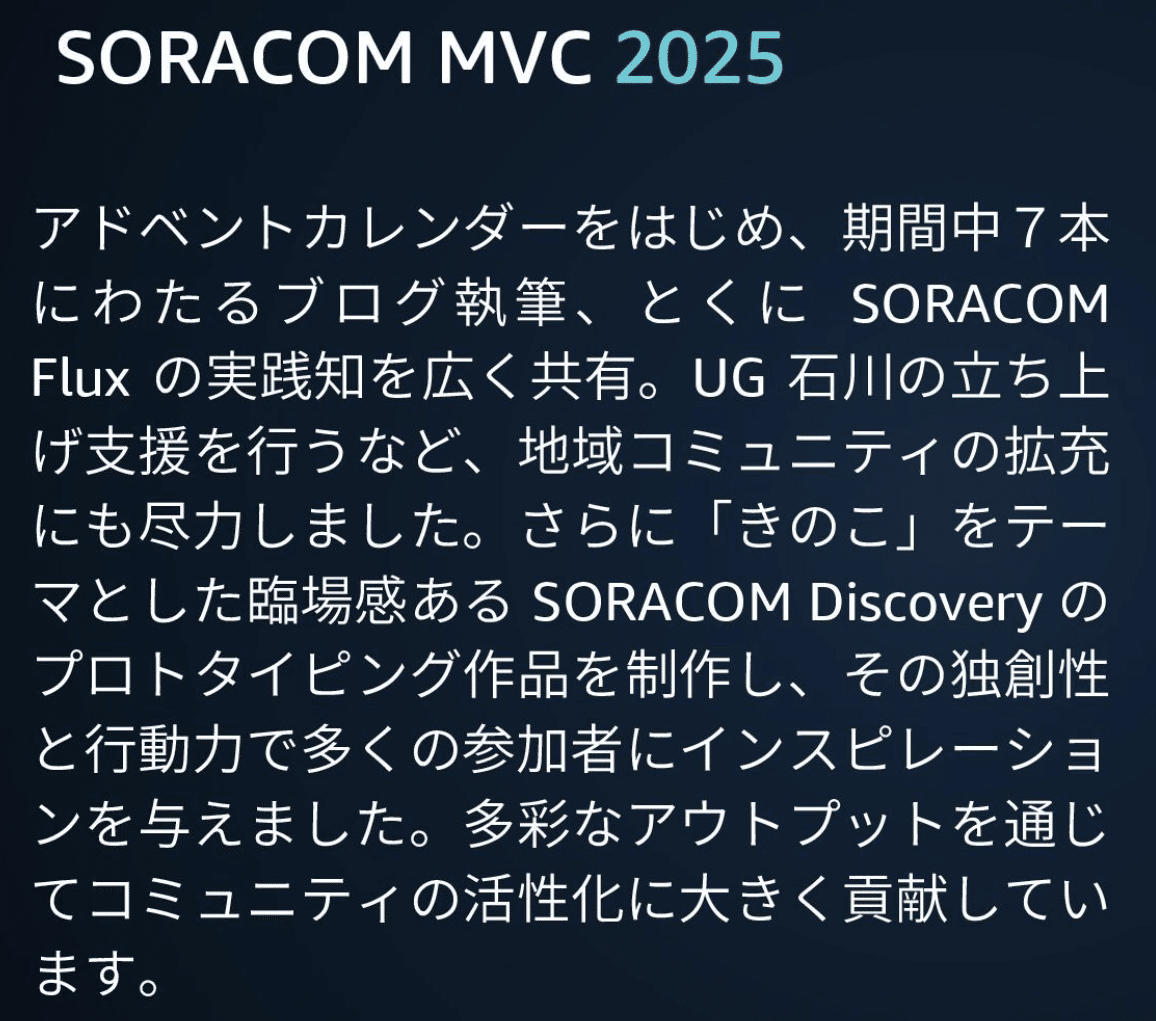 SORACOM MVC 2025 に選出されました｜松田 夕貴