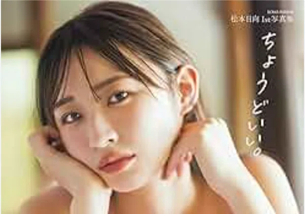 元HKT48松本日向が1st写真集『ちょうどいい。』を12/11に発売!!【お