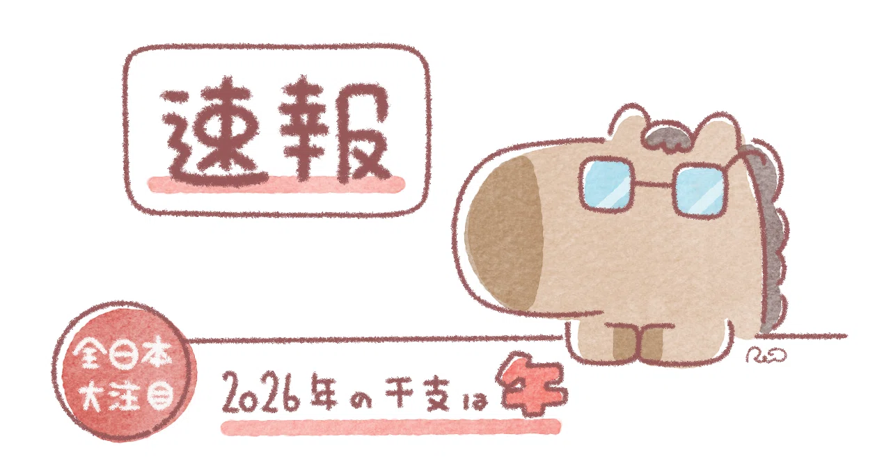 ゆるイラスト】2026年の干支は午だよ〜??｜Rei@イラストレーター????