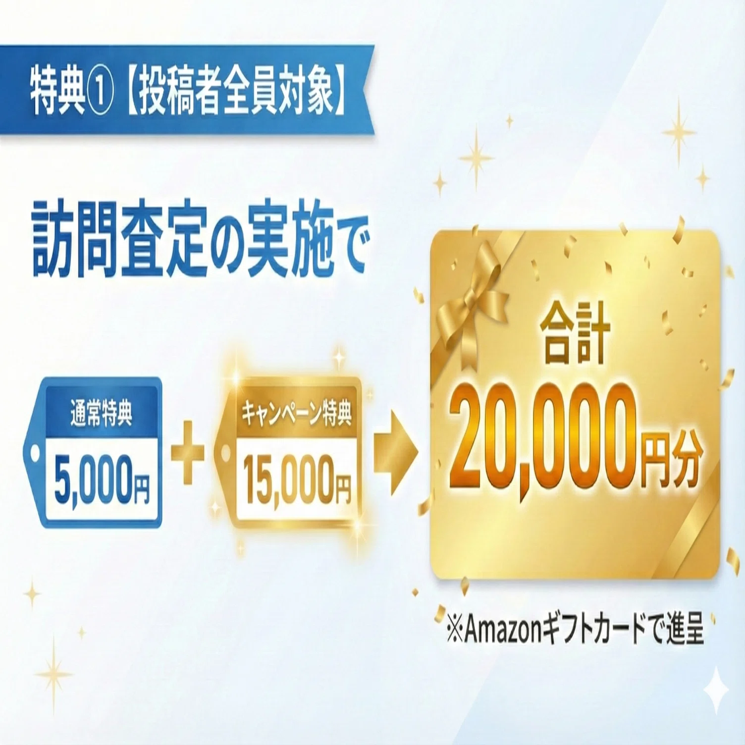 終了しました※【先着10名様】訪問査定で最大30,000円分のAmazonギフト 