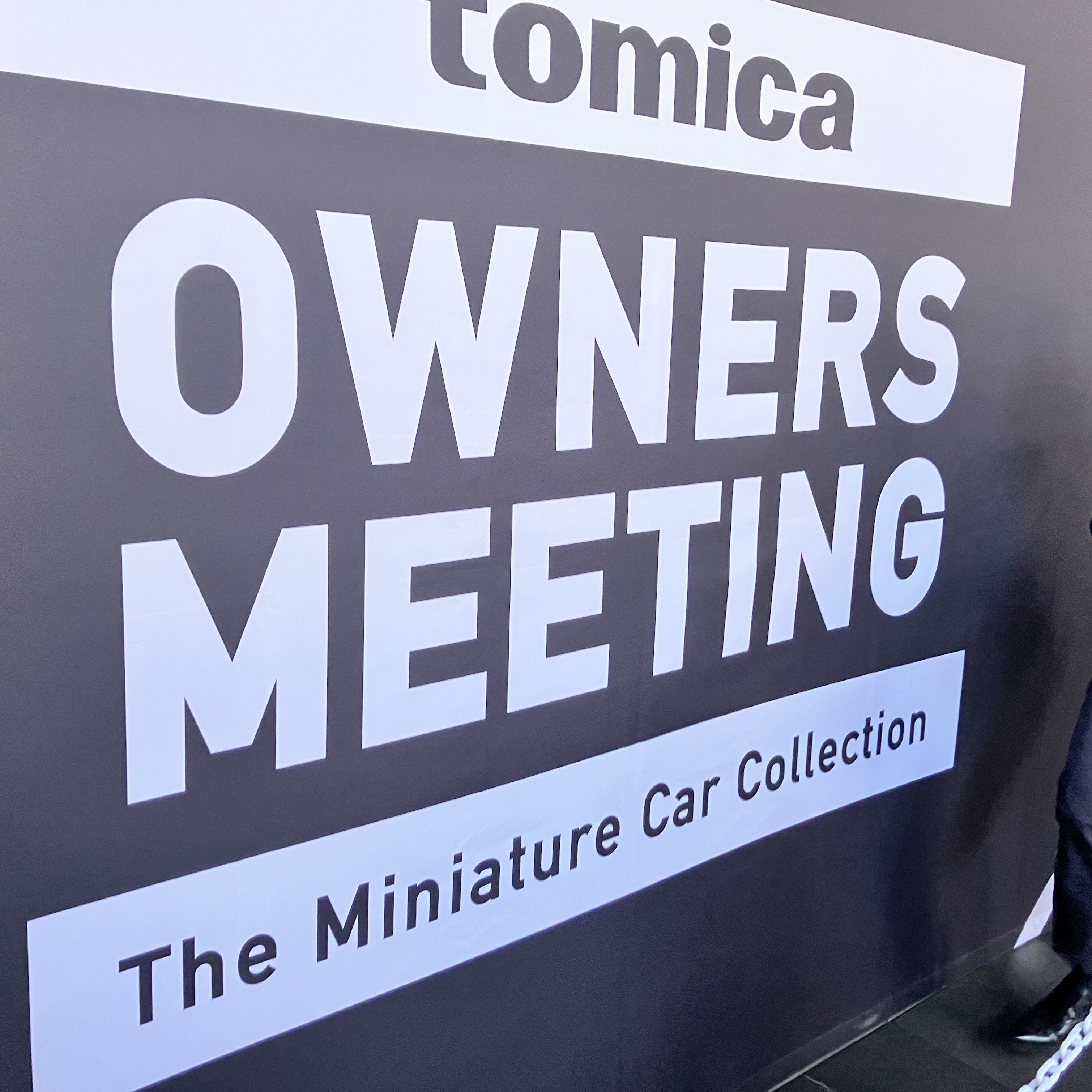 トミカオーナーズミーティングに行ってきました。｜雑 記太郎