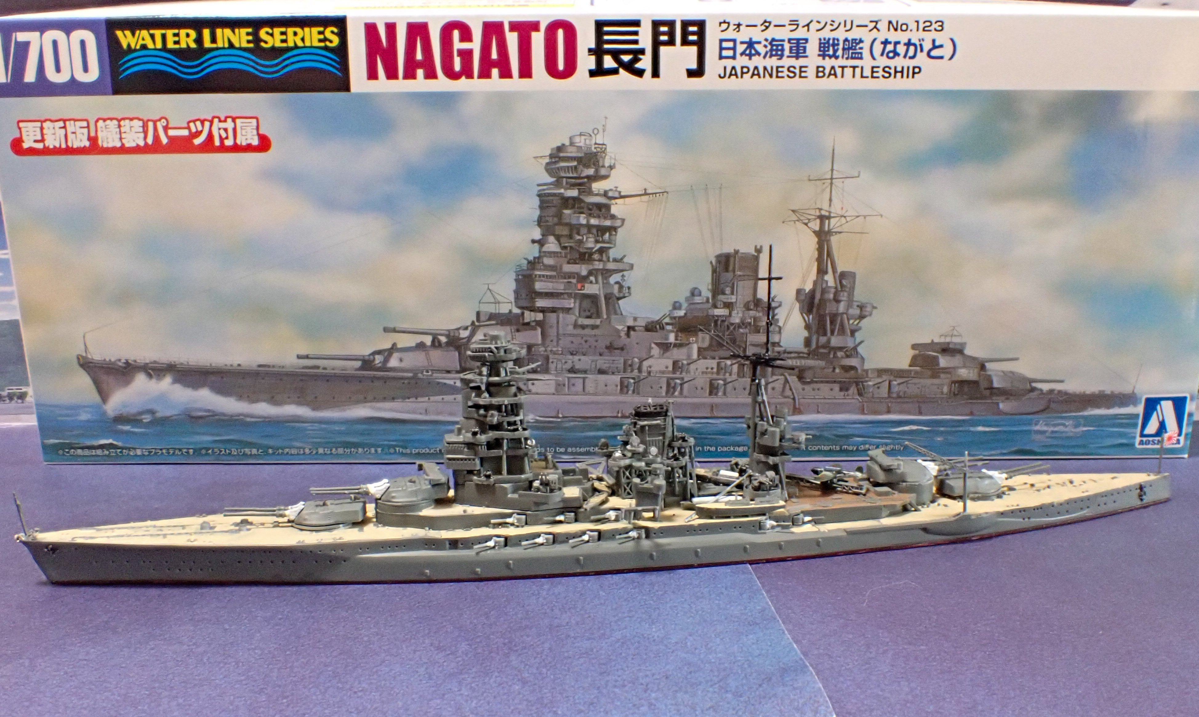 1/700 ウォーターラインシリーズ 戦艦 長門｜セるしうす