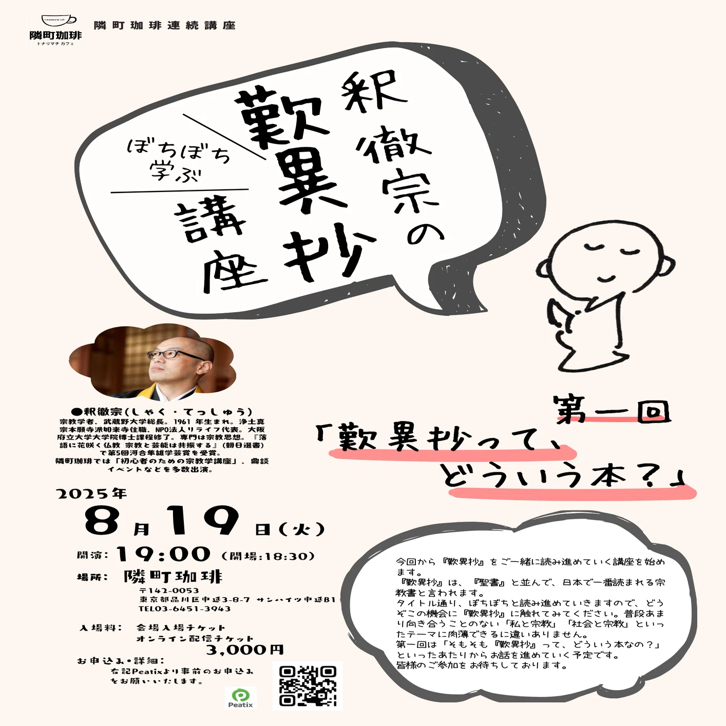 釈徹宗「ぼちぼち学ぶ『歎異抄』講座」第一回「歎異抄って、どういう本