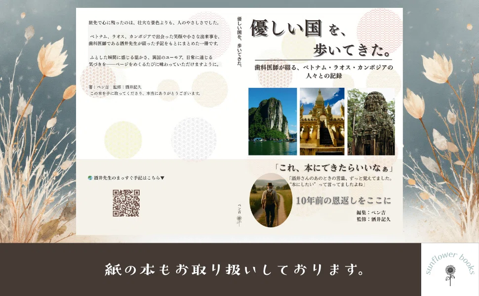 「優しい国を、歩いてきた。」というタイトルの書籍紹介画像。ベトナム・ラオス・カンボジアの風景写真(岩山、黄金の寺院、古い遺跡)と、著者ペン吉・監修酒井記久の名前が配置され、旅先で出会った人々や温かな出来事を記した本であることを伝えている。装飾には植物のイラストや淡い和柄の丸模様、QRコード、「紙の本もお取り扱いしております。」の一文が添えられている。やわらかな雰囲気のデザイン。