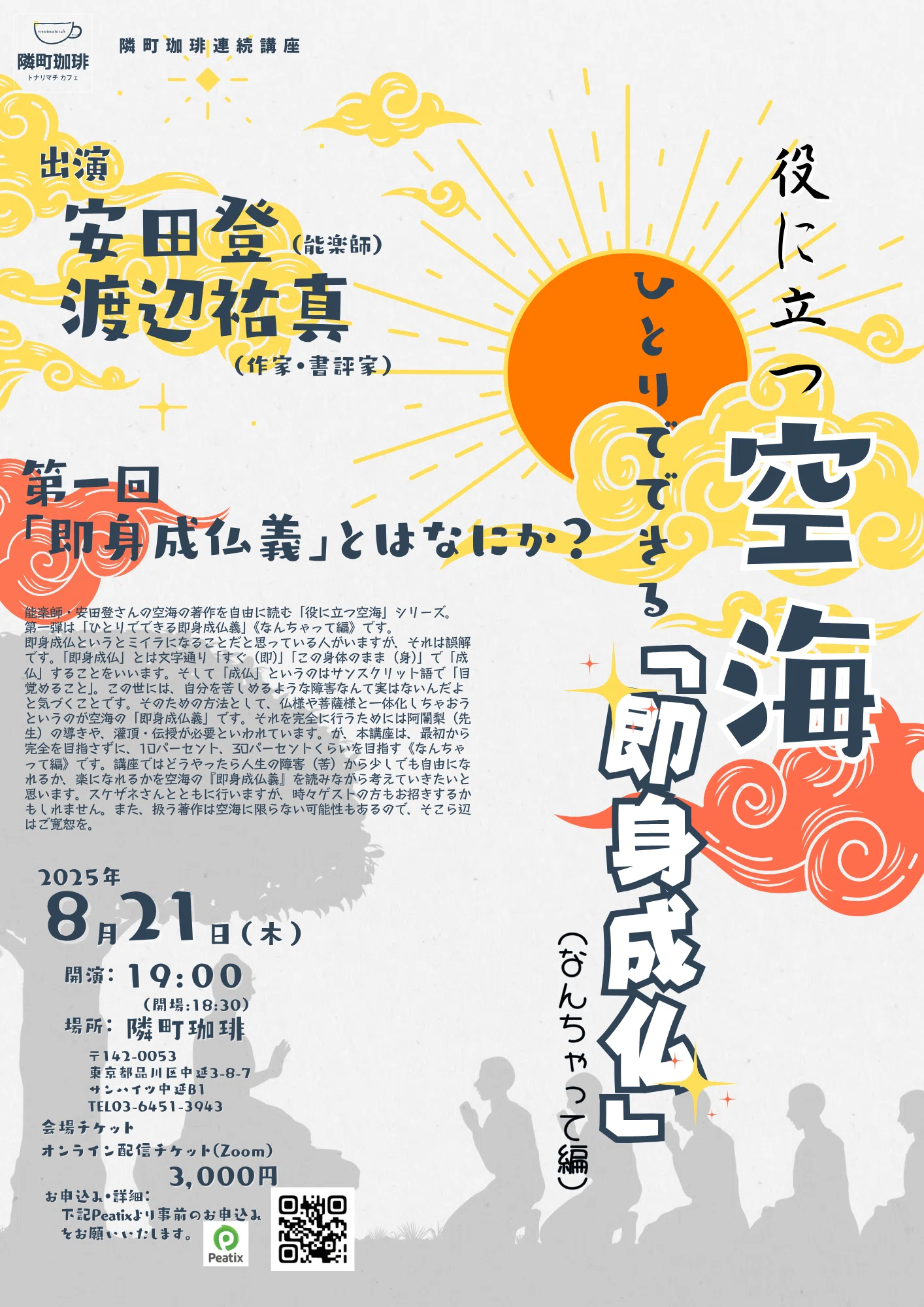 安田登×渡辺祐真「役に立つ空海 ひとりでできる「即身成仏」」《なん