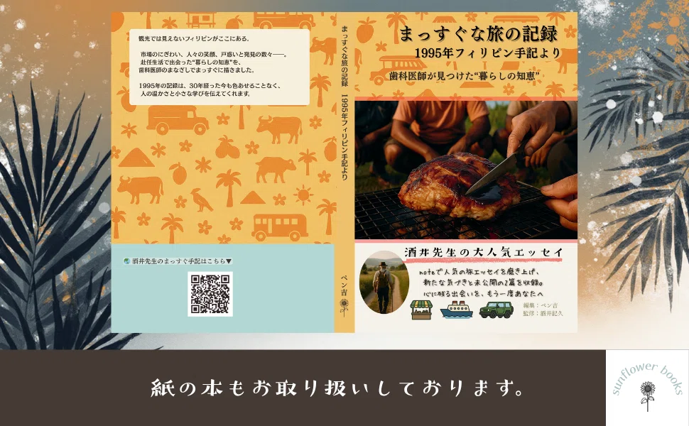 フィリピンでの1995年の体験を綴った書籍「まっすぐな旅の記録 1995年フィリピン手記より」の紹介画像。中央には炭火の上で肉を焼き、手でナイフを入れる様子を写した写真。右側にタイトルと「歯科医師が見つけた“暮らしの知恵”」の文字。背景にはオレンジ色の南国モチーフ(椰子の木・車・動物など)が描かれ、著者ペン吉・監修酒井記久の名前が添えられている。下部には旅人の後ろ姿の小写真と、フィリピンの乗り物イラスト、QRコード、「紙の本もお取り扱いしております。」の一文が配置された温かいデザイン。