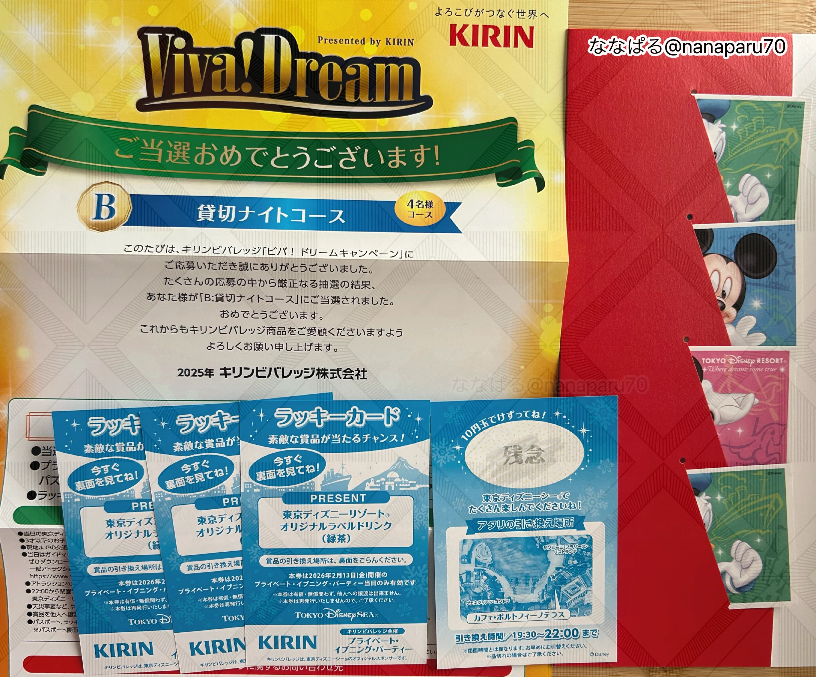 ビバドリ当選｜懸賞チャレンジ｜ディズニーシー貸切パーティー応募