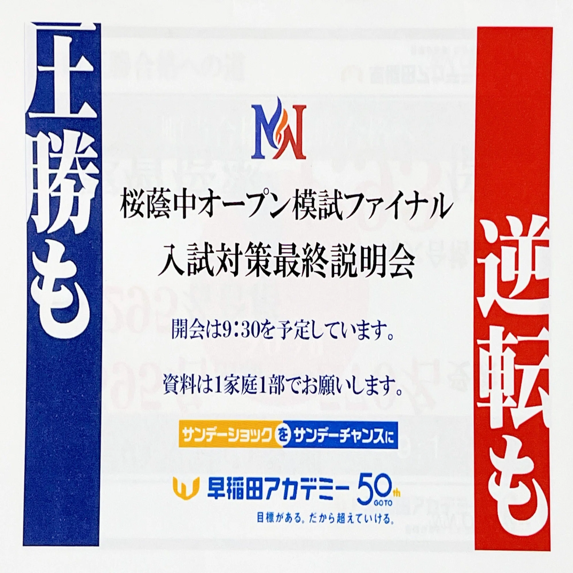 中学受験】NN桜蔭中オープン模試ファイナル 入試対策最終説明会（保護 