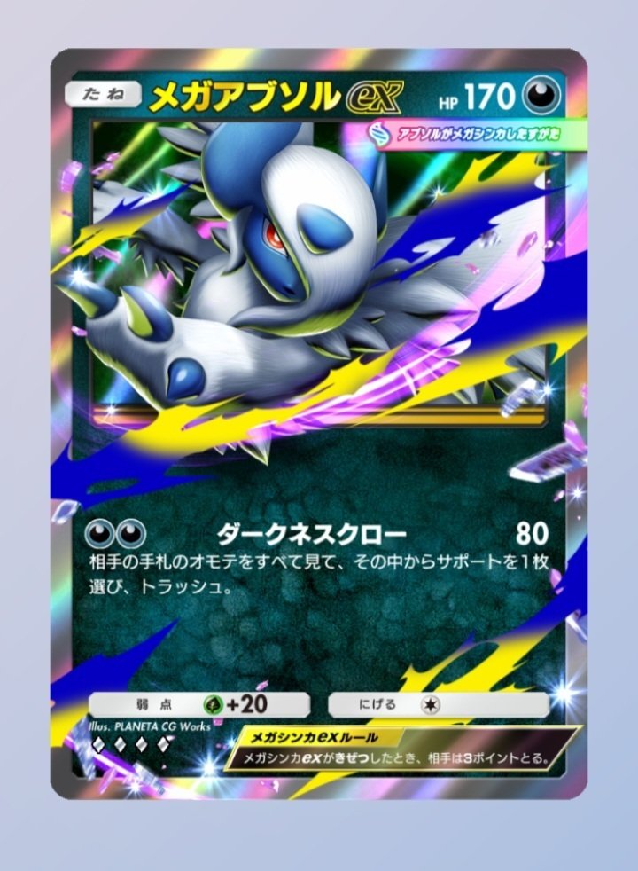 ポケポケ】メガアブソルexデッキの可能性と弱点｜金のあざらし🏅司法