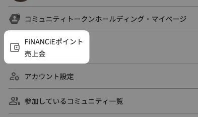「 FiNANCiEポイント 売上金 」