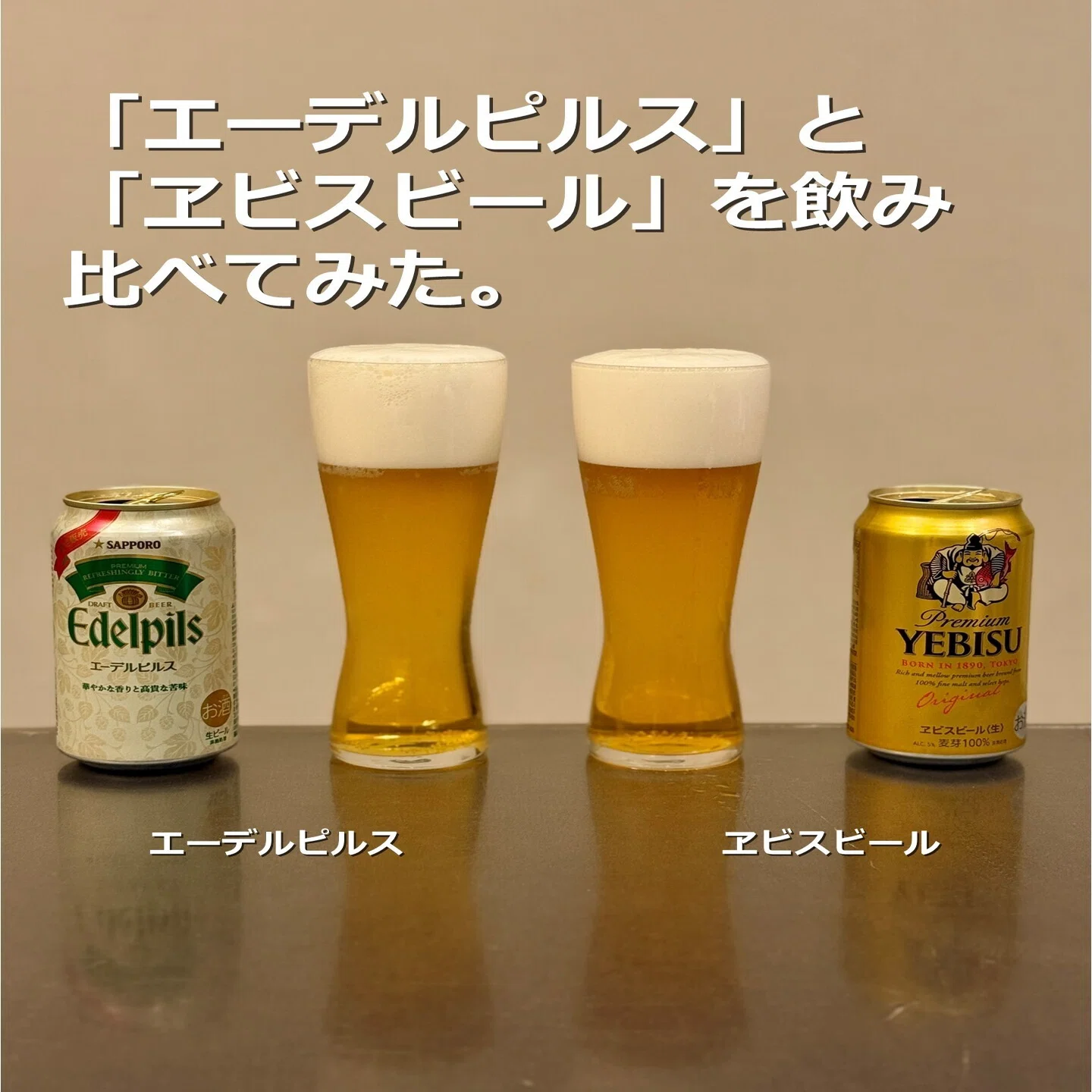 エーデルピルス」と「ヱビスビール」を飲み比べてみた｜yamashin0120