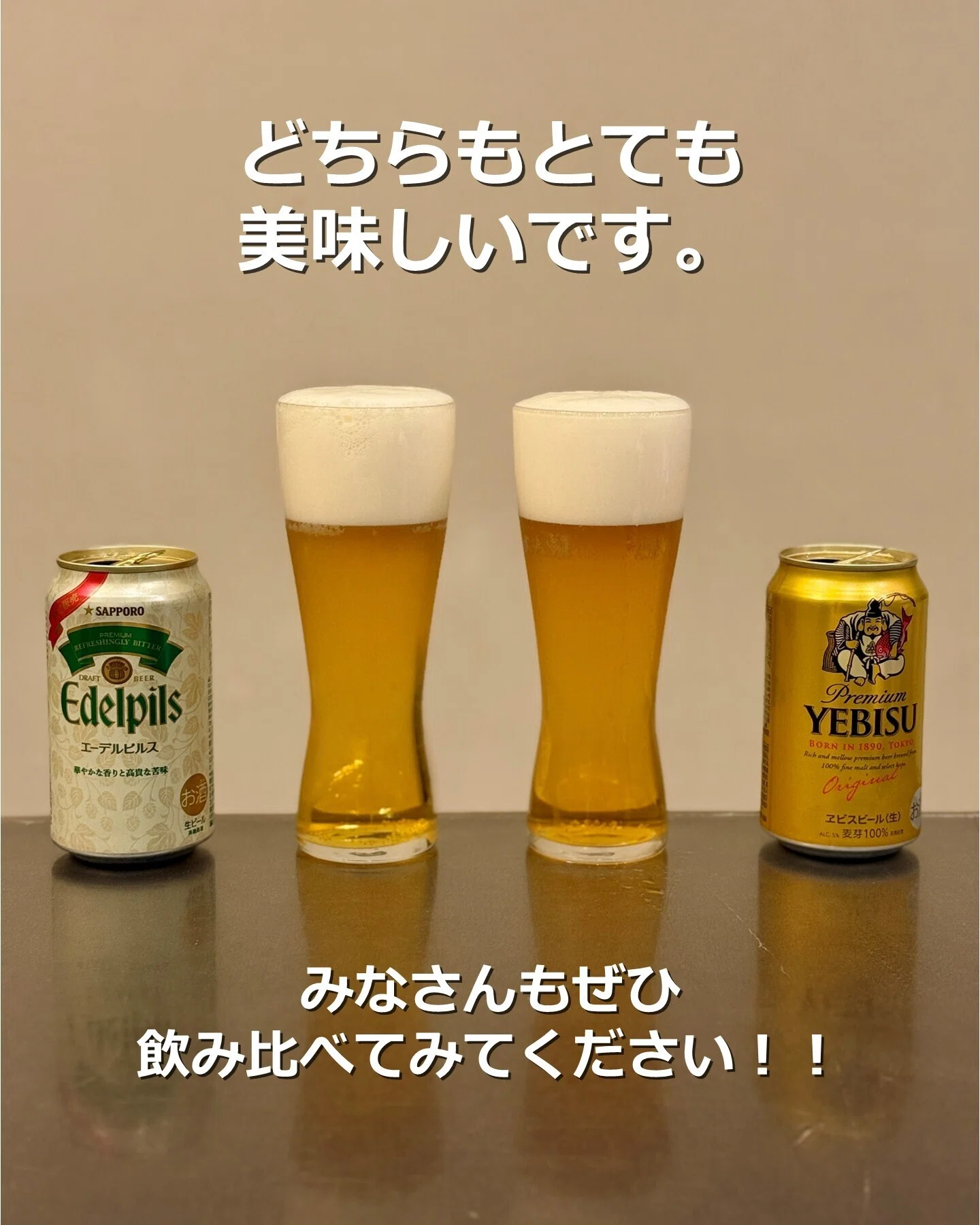 エーデルピルス」と「ヱビスビール」を飲み比べてみた｜yamashin0120