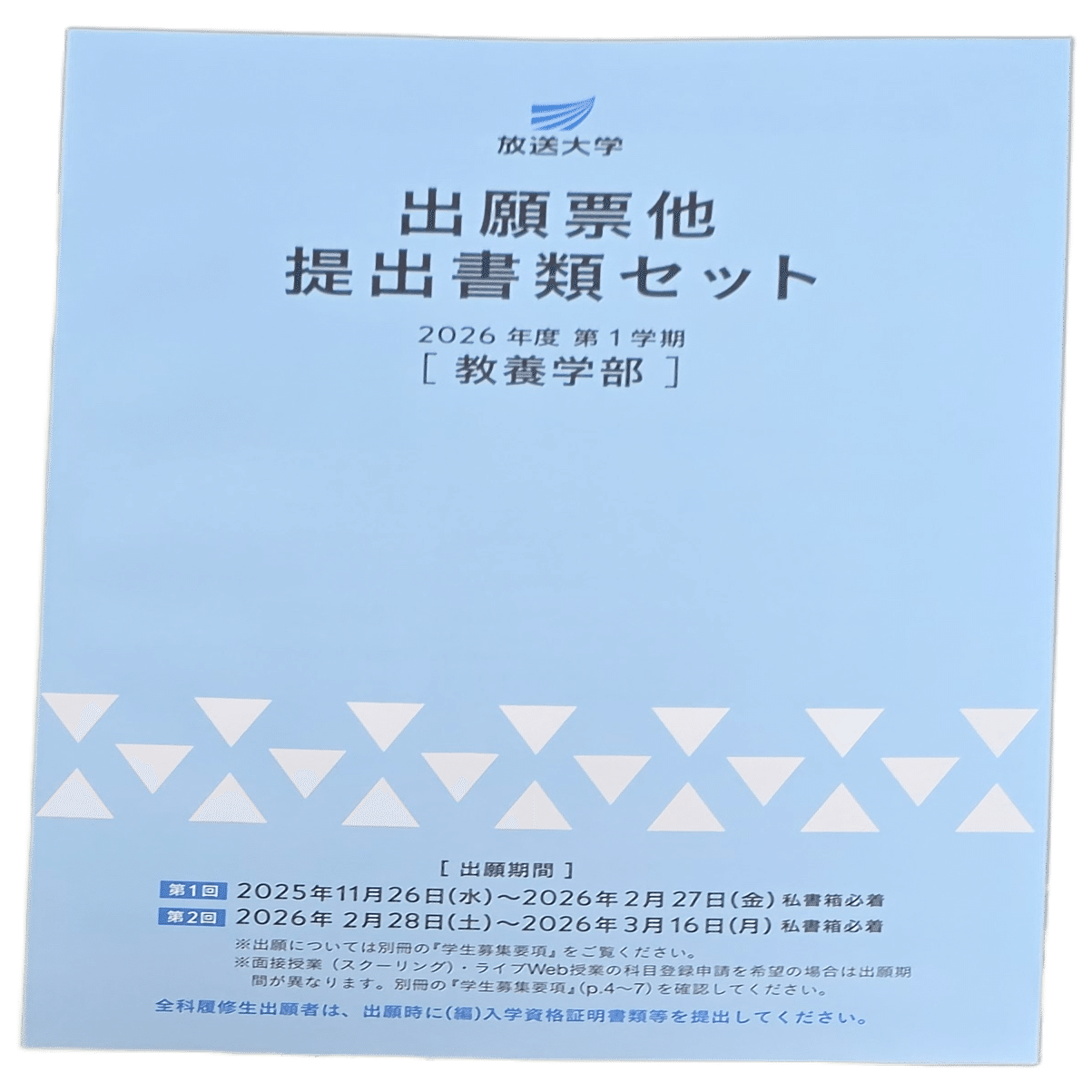 放送大学の出願書類をゲット!｜八洲加美世
