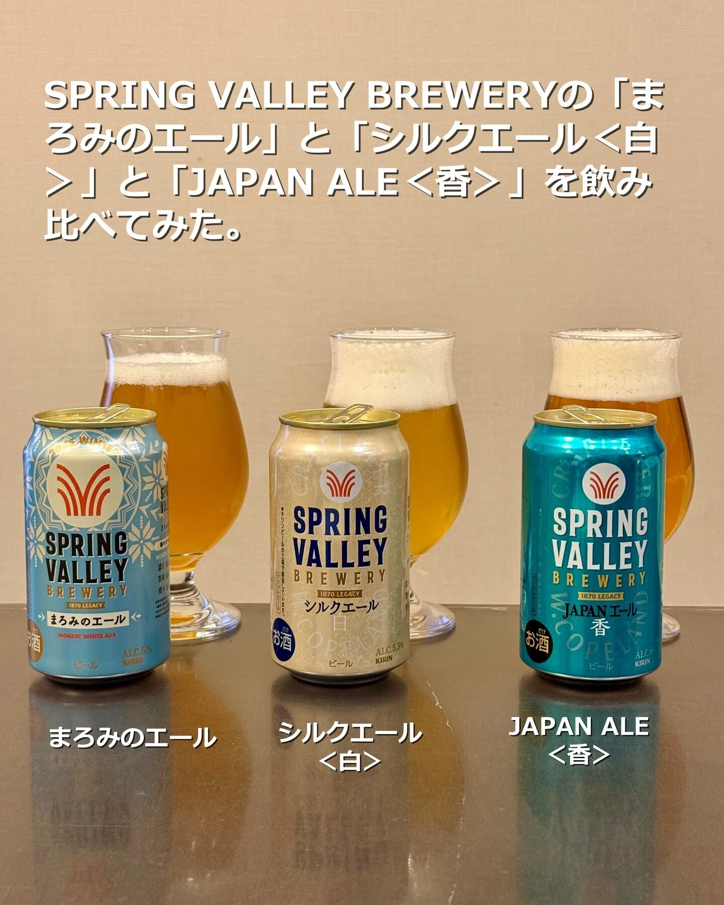 SPRING VALLEY BREWERYの「まろみのエール」と「シルクエール＜白