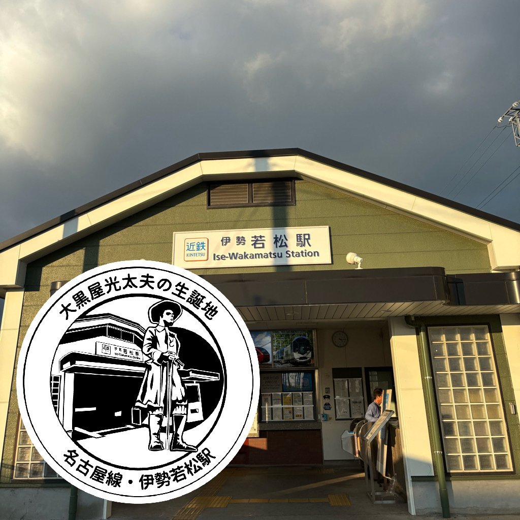 近鉄 伊勢若松駅 エキタグスタンプ｜toyotaboxy