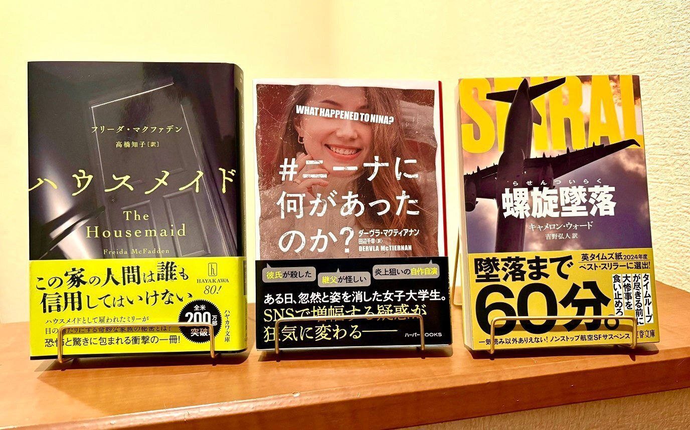 読書日記】今年ぜったい読み逃せないサスペンス小説3選 2025/12/7｜櫻井 秋