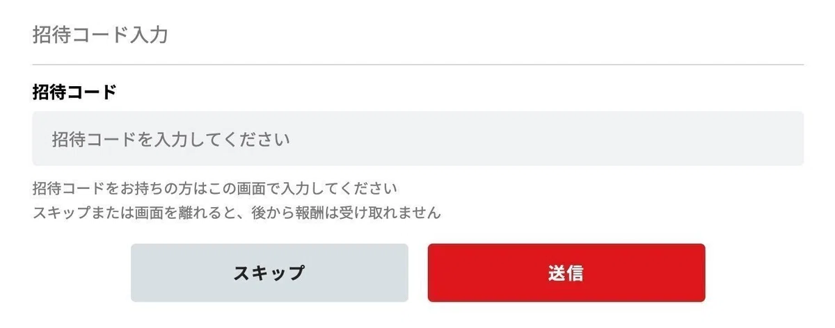 「 招待コード 」がある場合はここで入力
