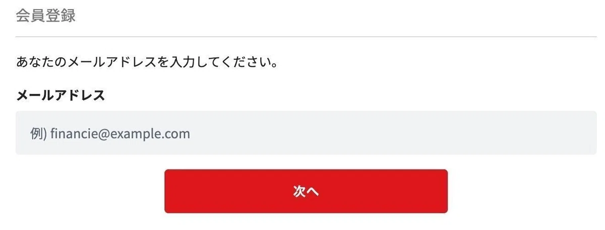メールアドレスを入力