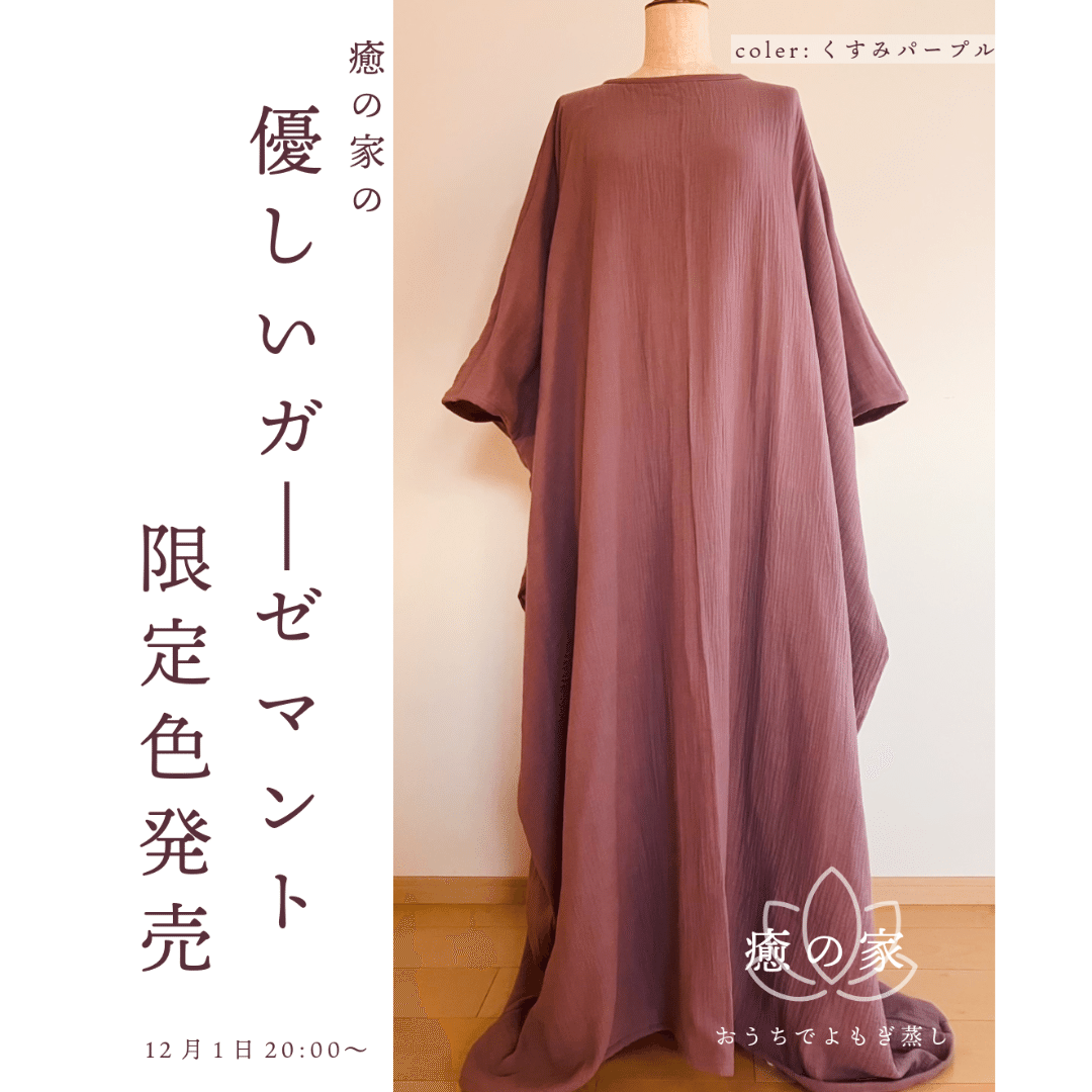 6年目、限定カラー発売への想い｜癒の家