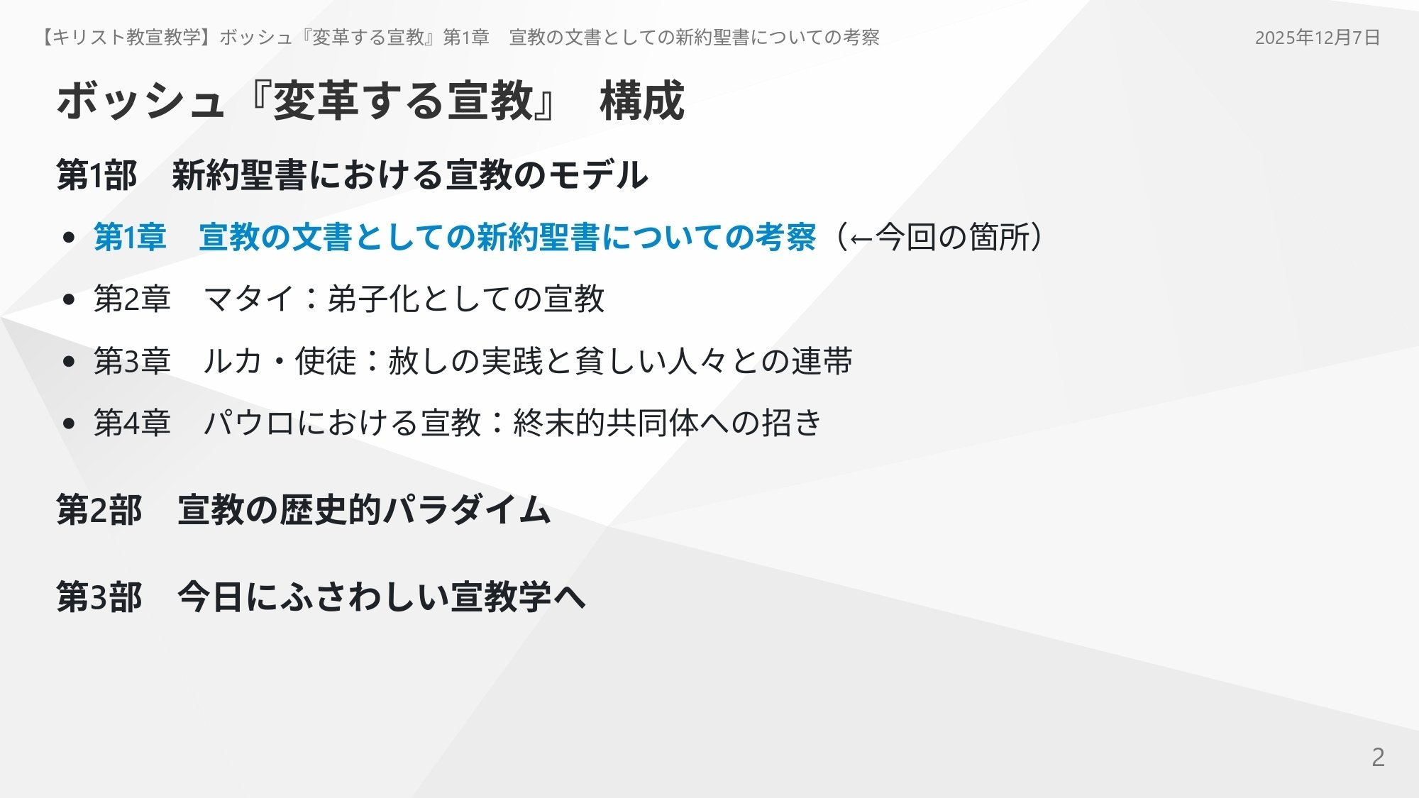 キリスト教宣教学】宣教の文書としての新約聖書についての考察