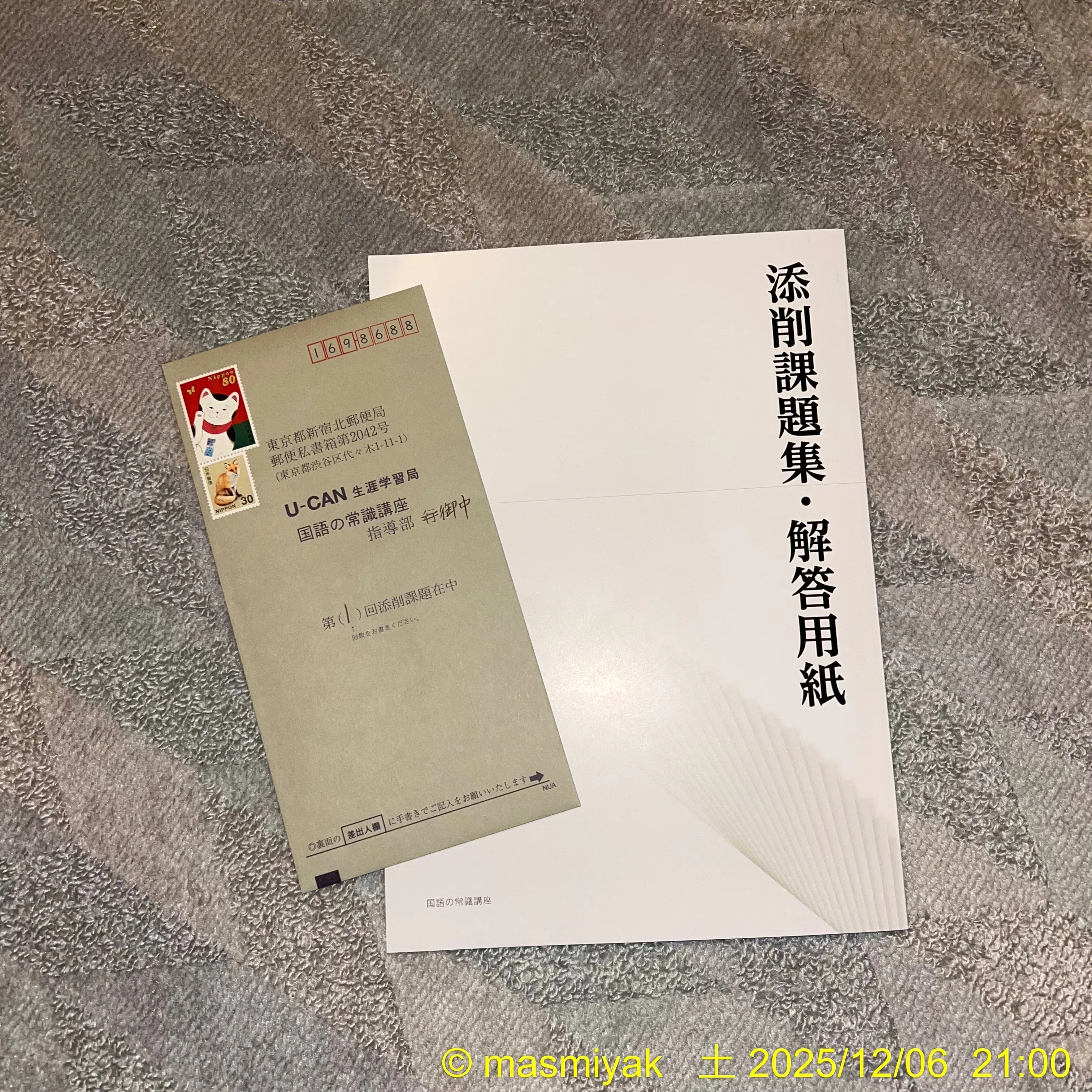 20251206ユーキャン「国語の常識講座」学習記録｜都路 真幸 | 生涯学習者
