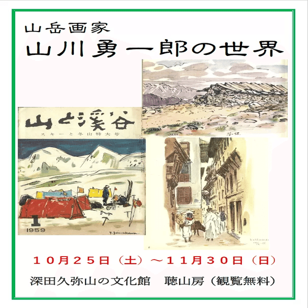 2216様感謝‼️山の画家　山川勇一郎 作 「ジュガール・ヒマール」水彩画 2216様感謝‼️山の画家 山川勇一郎 作 「ジュガール・ヒマール」水彩画