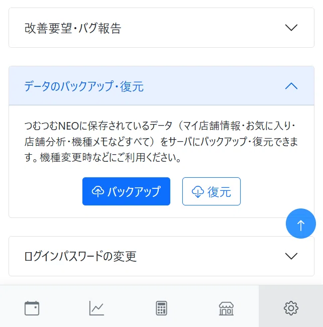 つむつむNEOのユーザデータバックアップ・復元機能を追加しました 機種