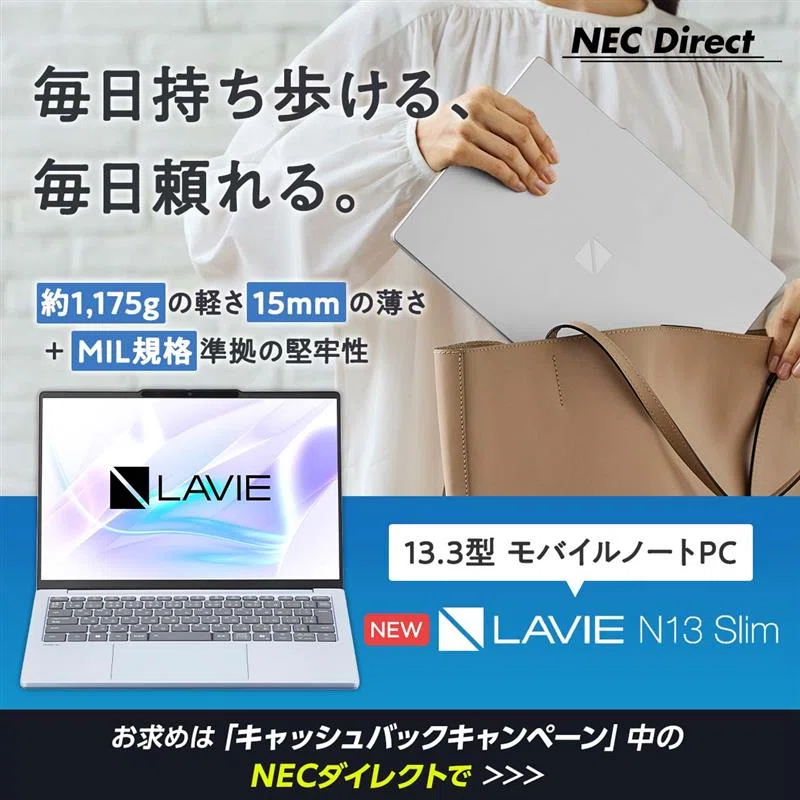 毎日の持ち運びが変わる!? 堅牢＆薄型モバイルノート＜LAVIE N13 Slim 