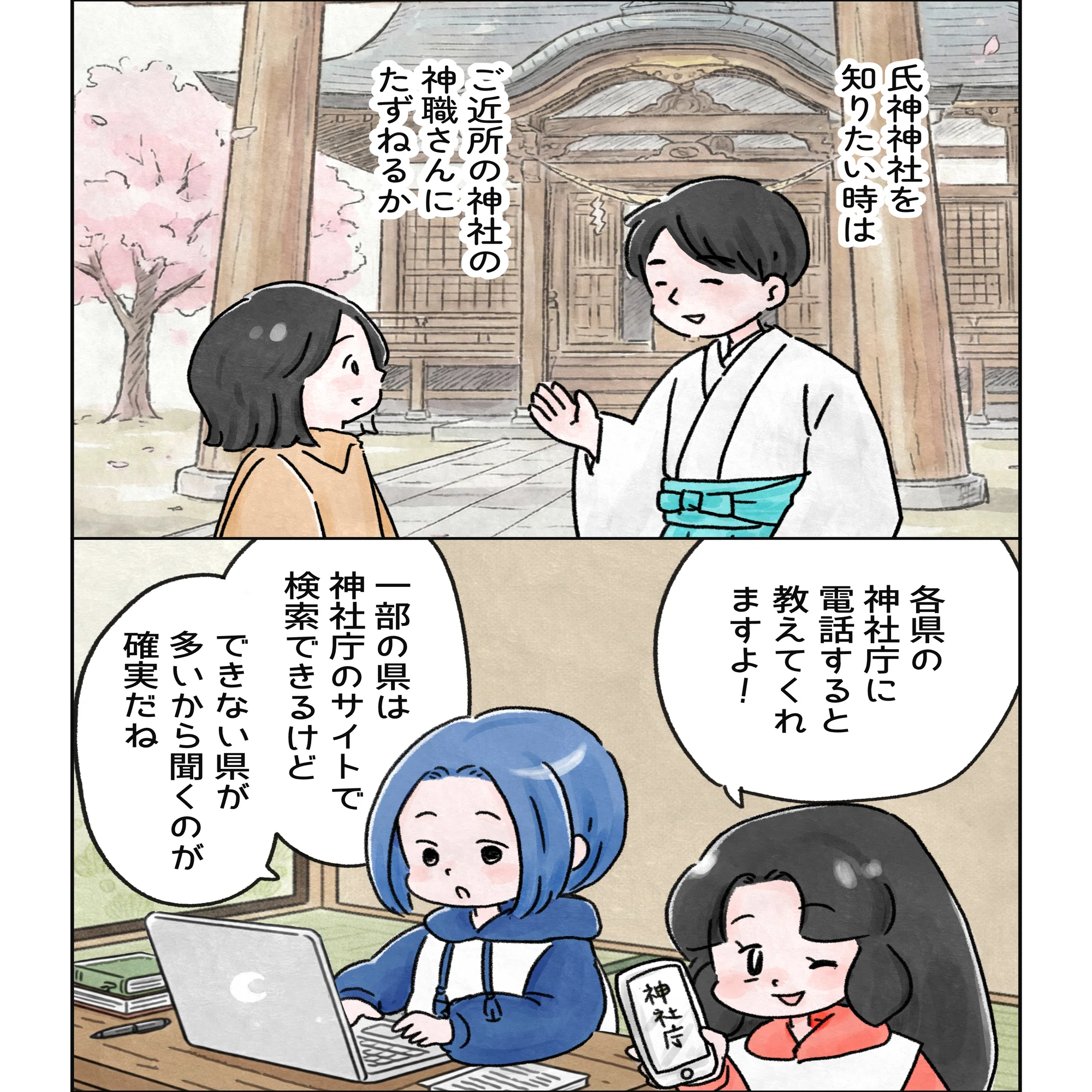 自分の神社を調べる