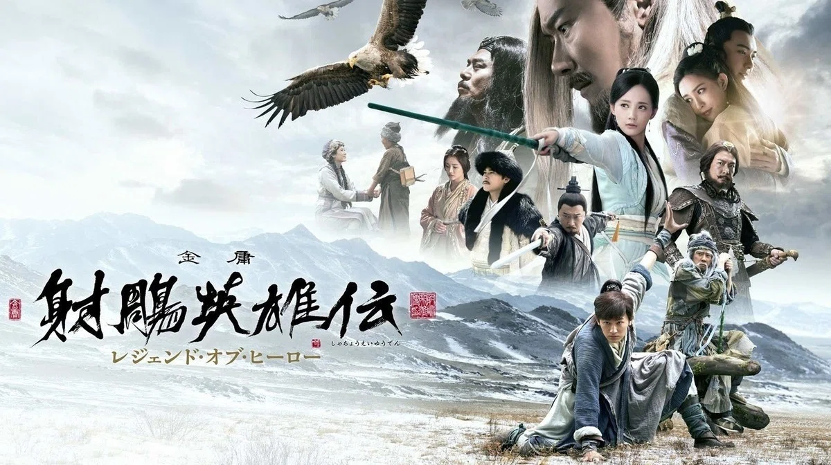 射鵰英雄伝』映像化作品｜武侠庵