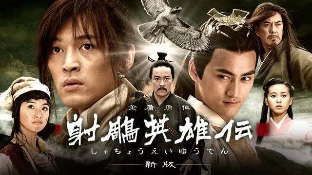射鵰英雄伝』映像化作品｜武侠庵