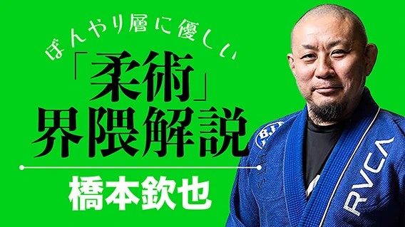 ブラジリアン柔術はなぜ「やるスポーツ」で勝ち組になったのか□橋本