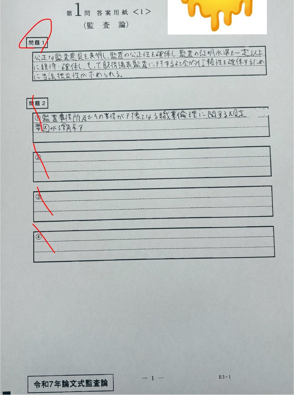 令和7年度公認会計士論文式試験の開示答案を見る会｜きらわれぼっち