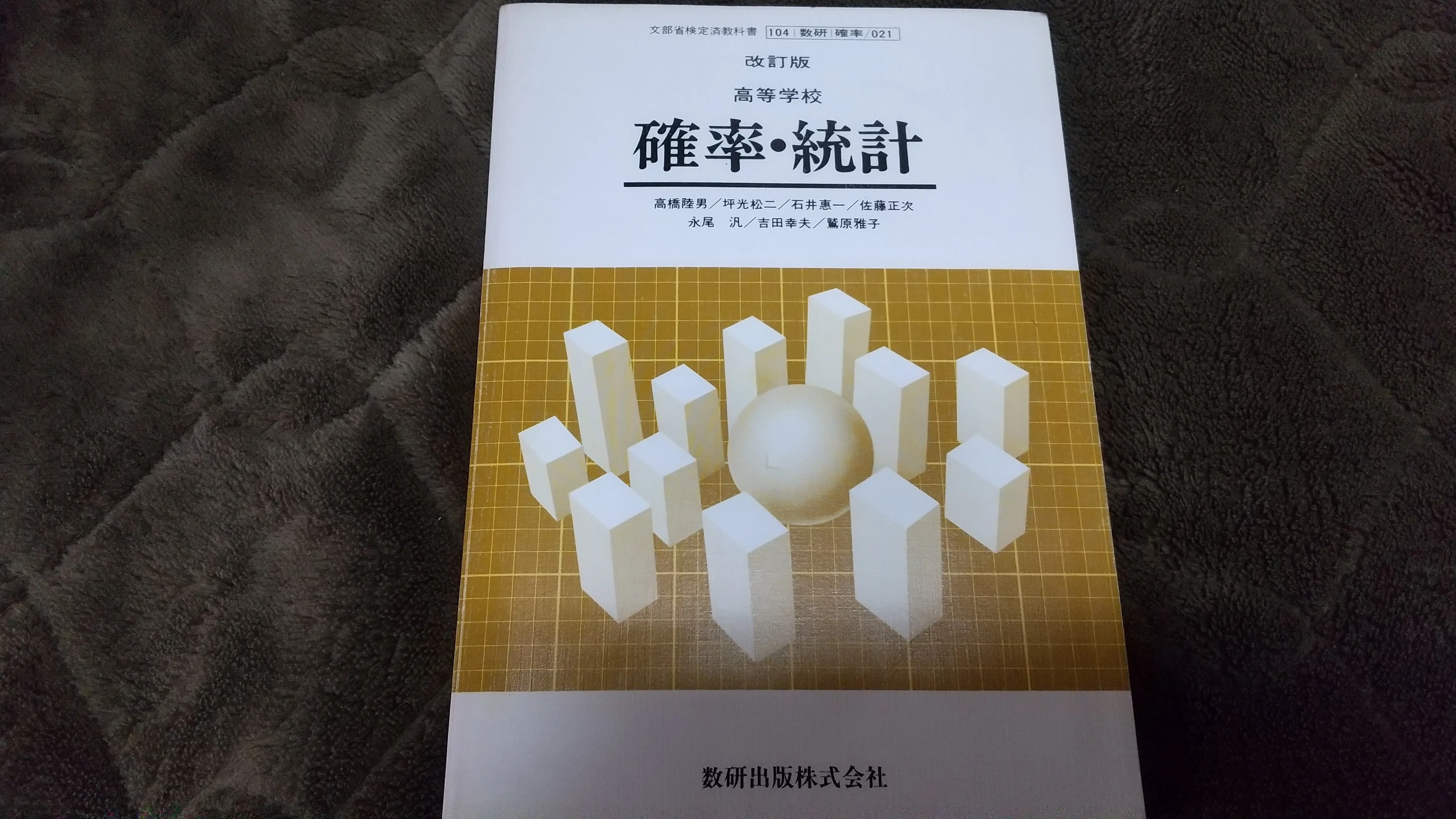 本 昭和 数学ⅡB教科書 数研出版 功力金二郎 高橋陸男 坪光松二 遠木…