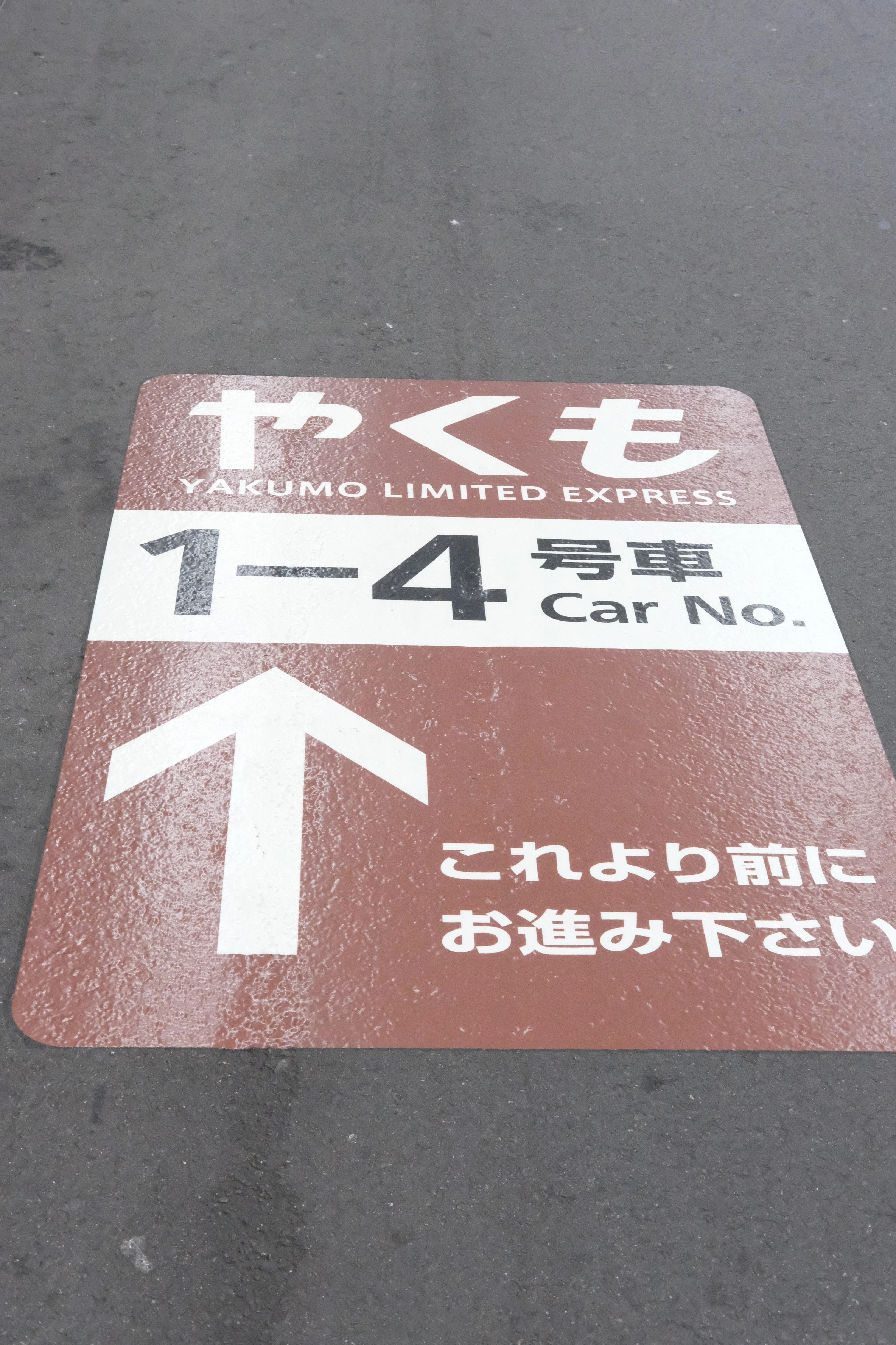 あめつち①】やくも号で出雲市駅へ｜Shima
