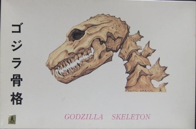 GODZILLA skeleton model kit M1号｜ゆる