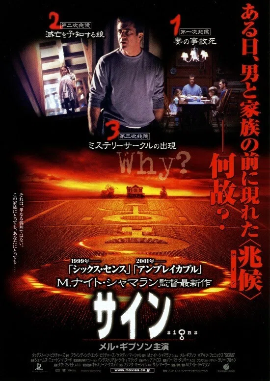 M・ナイト・シャマラン監督 『サイン』 ： 宣伝上手の薄っぺらい映画