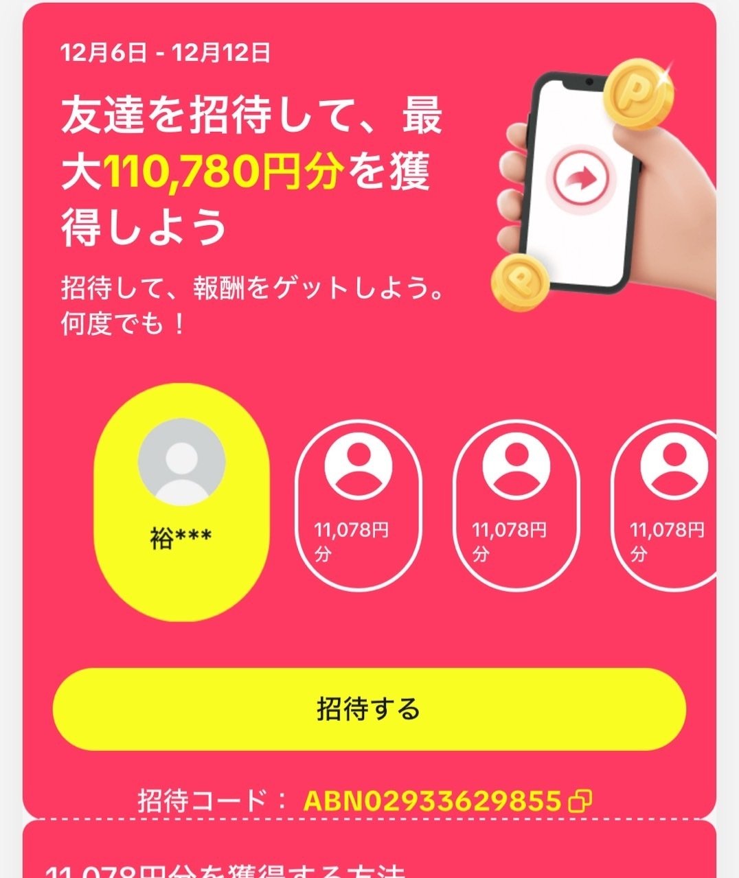 TikTok本家で招待成功率・完走率を最大化する手順｜絵美＠ポイ活