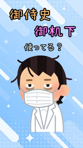 御侍史、御机下、使ってる?【医療豆知識】|間黒子
